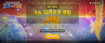 আইস এন্ড ফায়ার গার্ডিয়ানস খেলুন banner