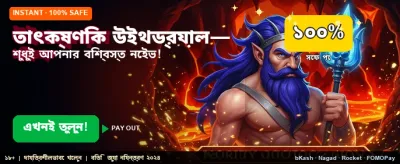 তাত্ক্ষণিক পেমেন্ট এবং দ্রুত উইথড্রয়াল banner