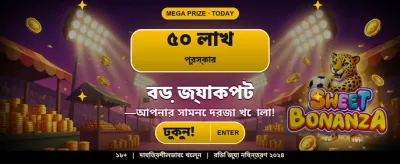 বেঙ্গল ১১-তে জিতে নিন বড় পুরস্কার banner